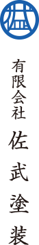 有限会社佐武塗装